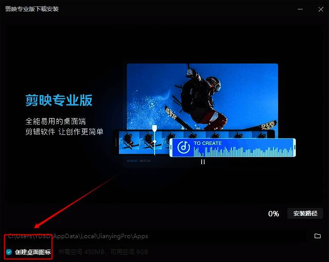 剪映安装界面勾选创建桌面快捷方式配图