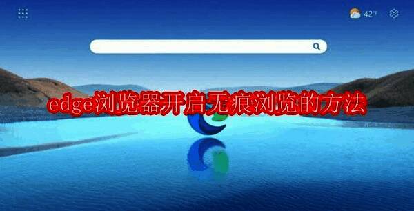 Edge浏览器相关配图1