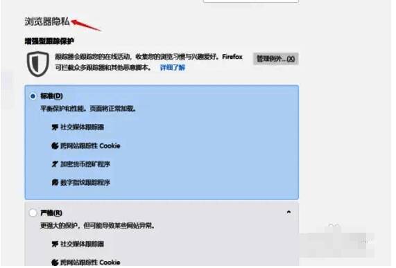 浏览器隐私设置界面图