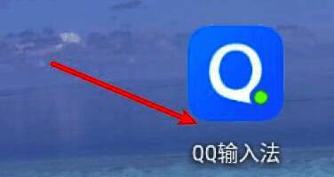 打开QQ输入法界面