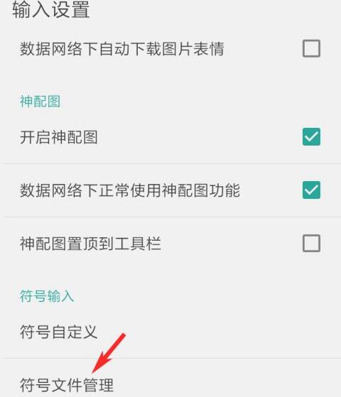 点击符号文件管理选项
