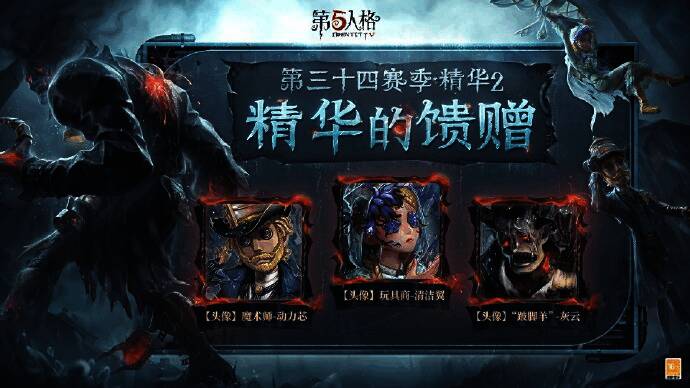 《第五人格》第三十四赛季·精华 2 相关场景