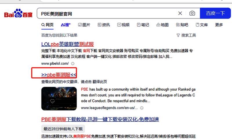 浏览器搜索PBE美测服官网界面图
