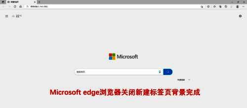 Microsoft Edge浏览器关闭新建标签页背景完成界面图