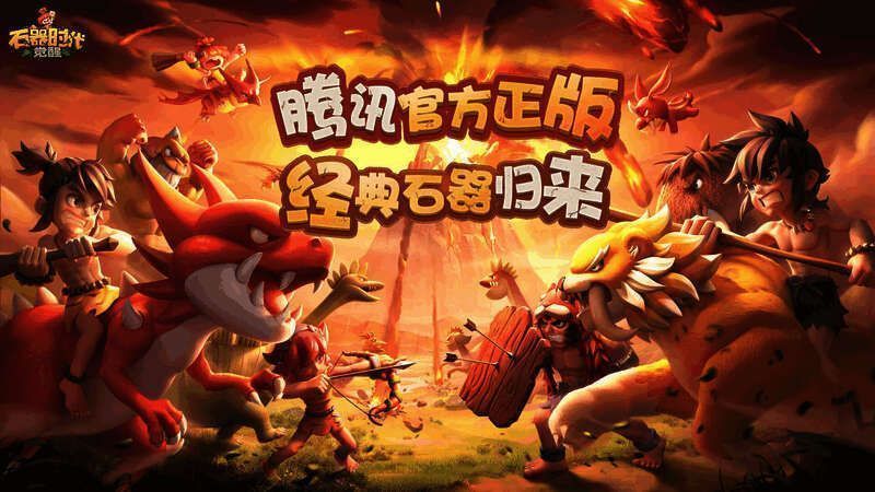 《石器时代：觉醒》相关画面