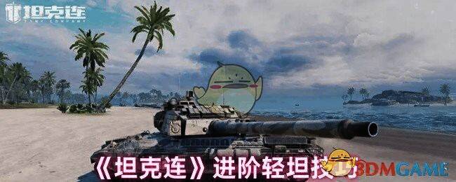 《坦克连》轻坦游戏画面
