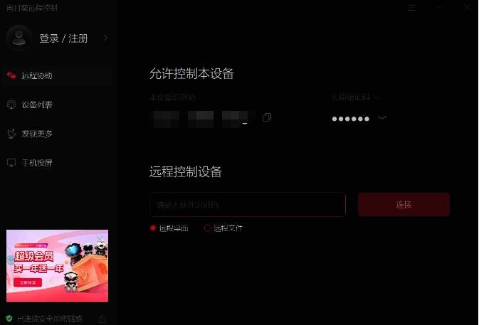 向日葵远程控制相关配图2
