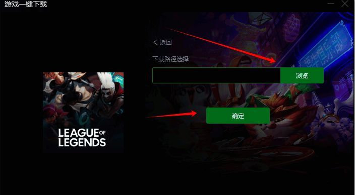 游戏安装路径选择画面