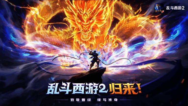 《乱斗西游2》相关宣传画面2