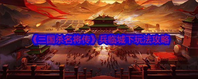 兵临城下活动相关图片