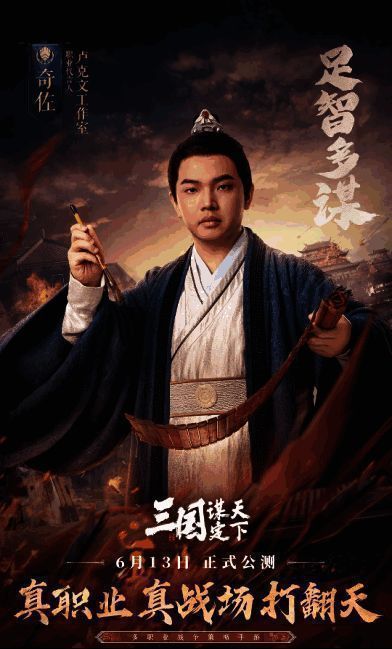 《三国:谋定天下》奇佐职业图