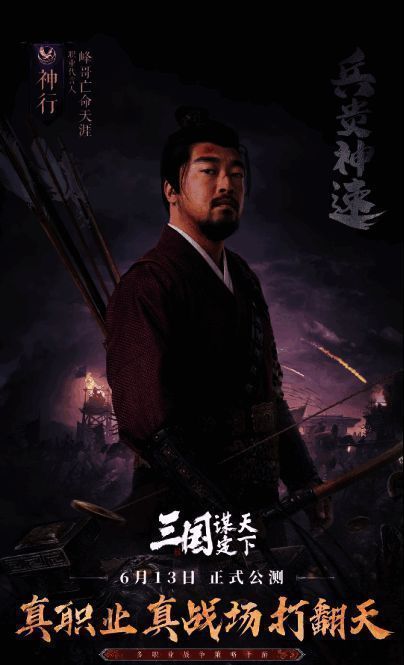 《三国:谋定天下》神行职业图