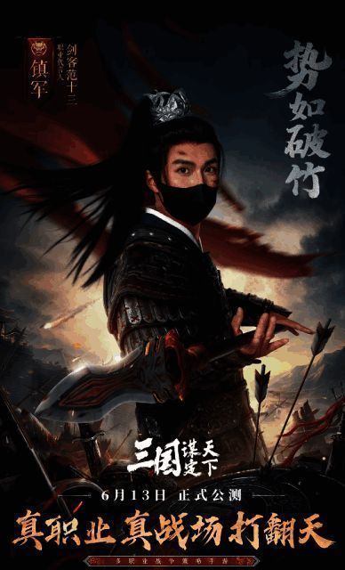 《三国:谋定天下》镇军职业图