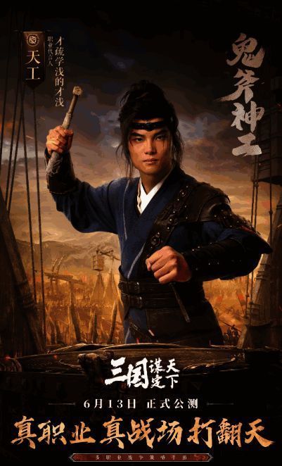 《三国:谋定天下》天工职业图