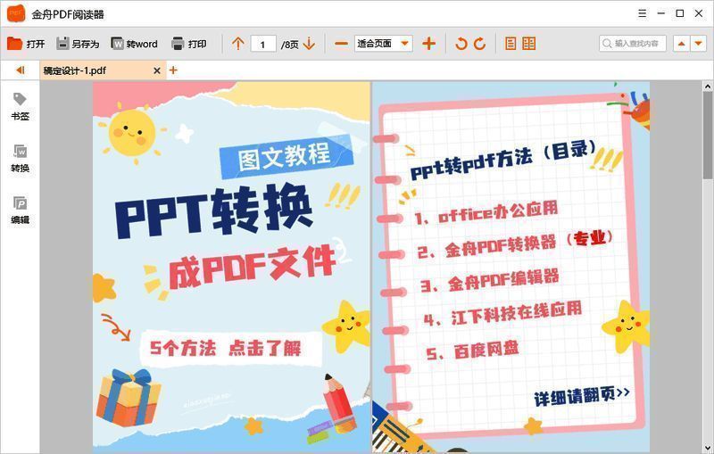 金舟PDF转换器转换完成后打开PDF文件查看效果图