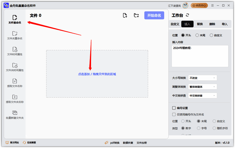 金舟批量重命名软件选择文件重命名并上传图片操作图