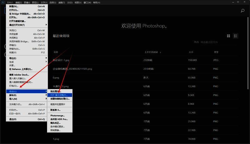 Photoshop选择PDF演示文稿功能操作图