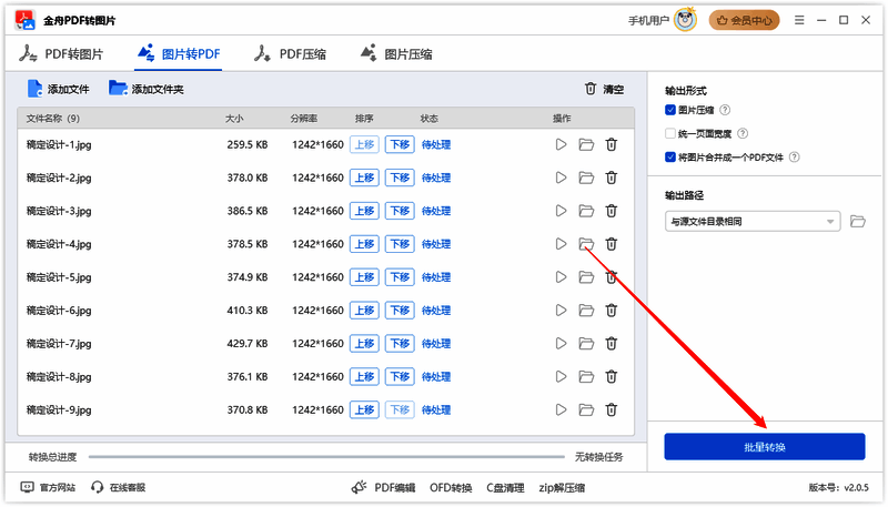 金舟PDF转图片软件点击批量转换操作图