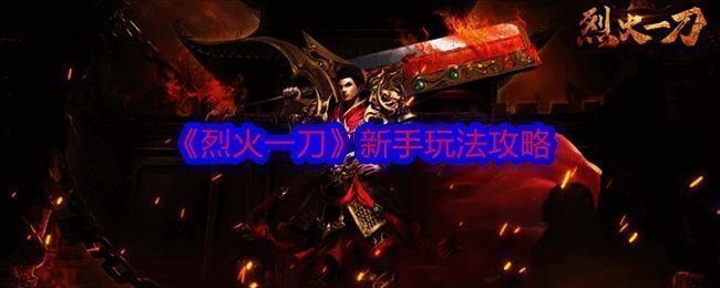 烈火一刀游戏画面1