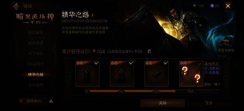 《暗黑破坏神：不朽》精华之路活动界面