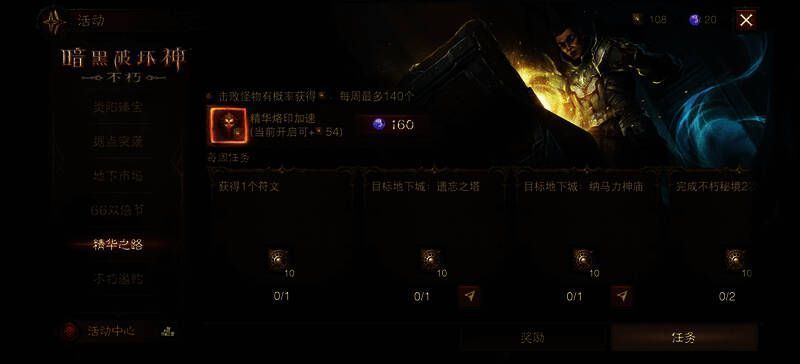 《暗黑破坏神：不朽》活动任务页面