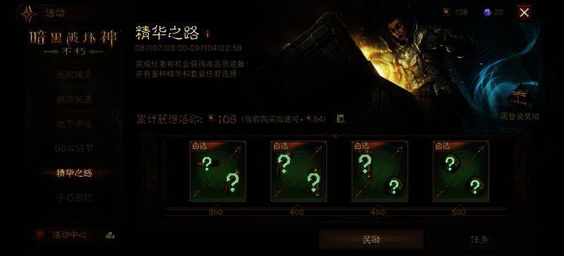 《暗黑破坏神：不朽》活动装备选择界面