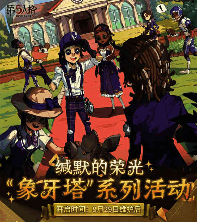 第五人格象牙塔系列活动宣传图