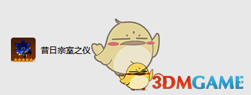 昔日宗室之仪圣遗物展示