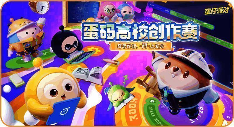 蛋仔派对创作赛事宣传图