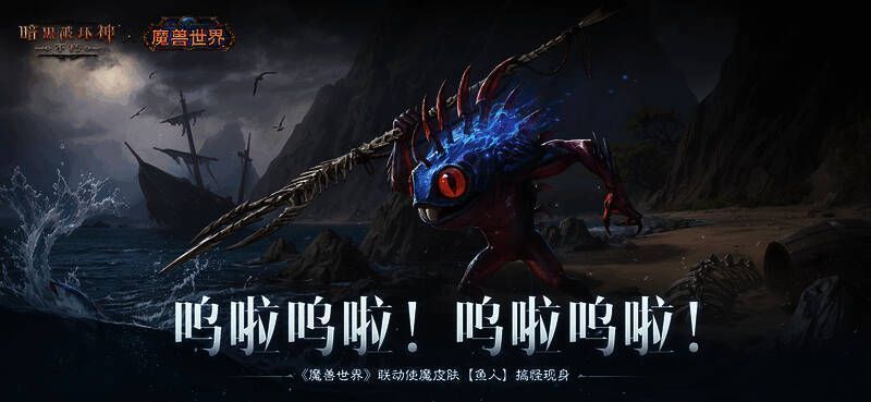 《暗黑破坏神：不朽》与《魔兽世界》联动宣传图