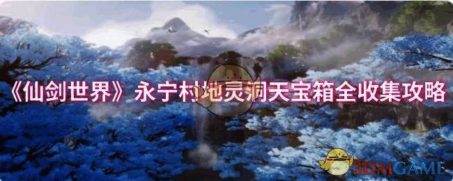 仙剑世界永宁村地灵洞天相关场景图