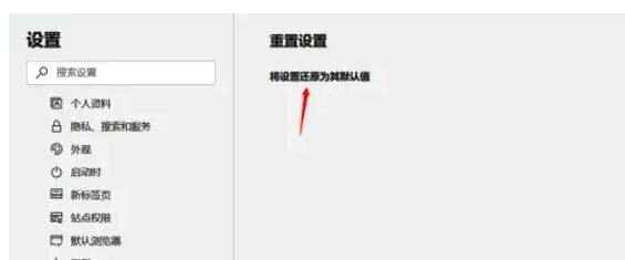 点击将设置还原为其默认值按钮及弹出的提示窗口