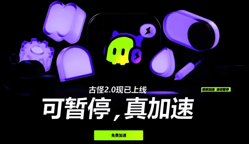 古怪加速器技术展示图片