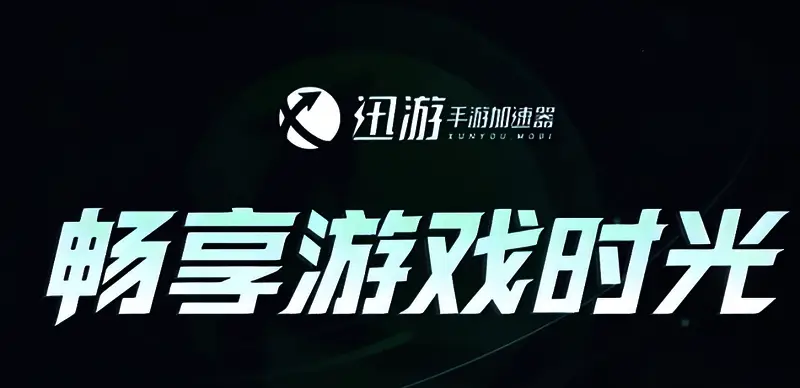 迅游手游加速器功能展示图片