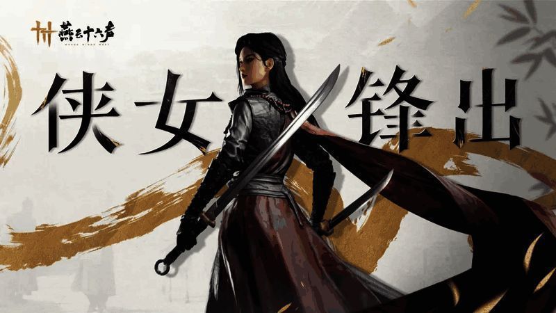 《燕云十六声》相关画面4