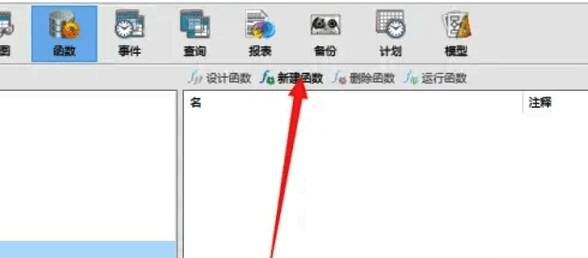 Navicat查看数据库函数页面图片