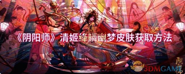 阴阳师清姬相关宣传图