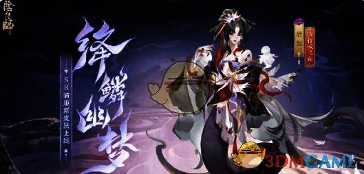 阴阳师清姬绛鳞幽梦皮肤相关画面