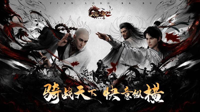 《天龙八部2》手游新版本宣传图1