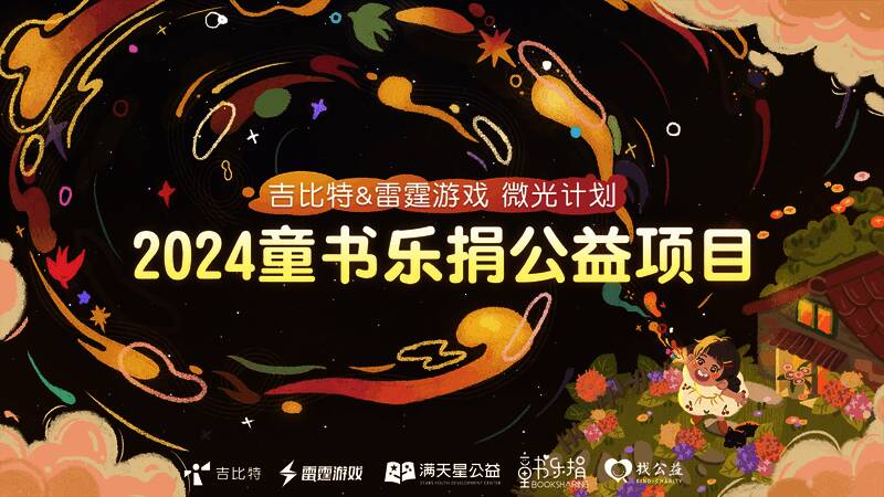 吉比特&雷霆游戏2024年微光计划宣传画面