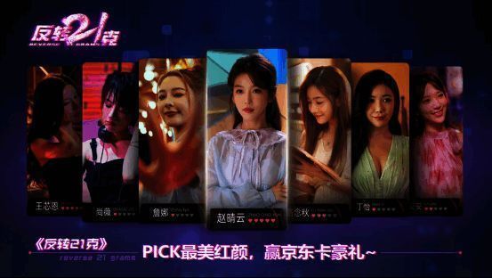 《反转21克》红颜排行画面8