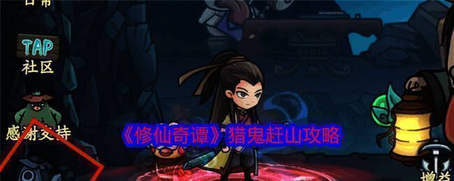 修仙奇谭游戏相关图片