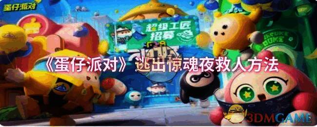 蛋仔派对逃出惊魂夜游戏画面