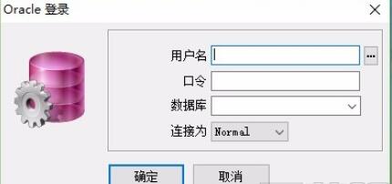 pl/sql developer登录页面配图