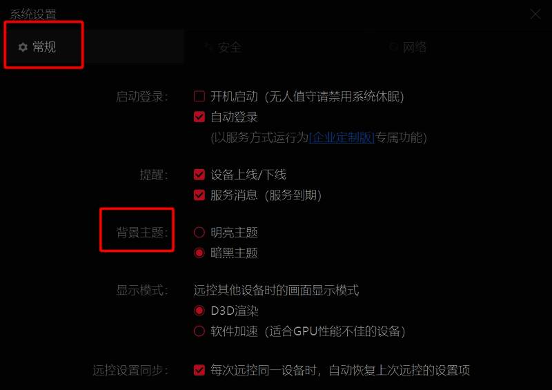选择向日葵远程控制软件背景主题的界面图