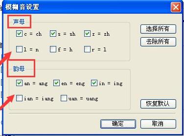 QQ输入法模糊音设置中声母韵母勾选图