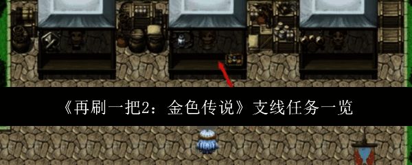 《再刷一把2：金色传说》相关图片1
