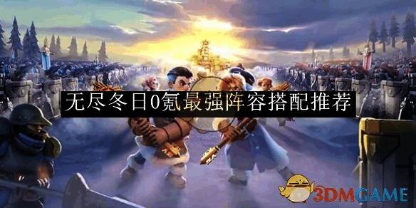 无尽冬日游戏相关画面