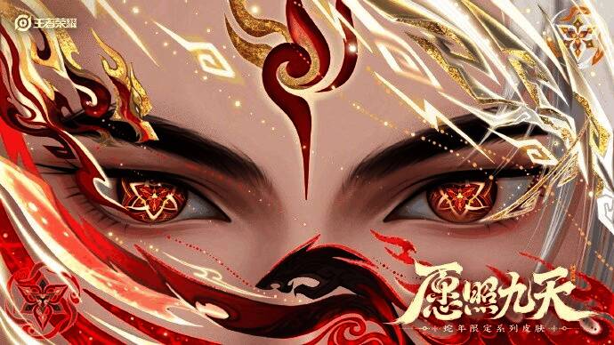 《王者荣耀》蛇年限定皮肤相关宣传图