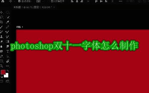Photoshop设计双十一天猫字体相关示例图